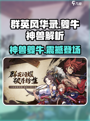 群英风华录：夔牛神兽🔥超强解析，必看！截图1