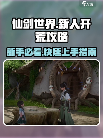 仙剑世界手游攻略介绍介绍截图1