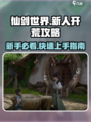 仙剑世界手游攻略介绍介绍