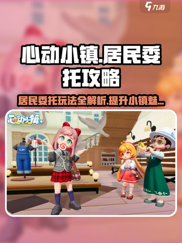 心动小镇居民委托玩法🔥超全教程来啦！🎮截图1