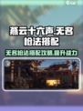 燕云十六声无名枪法搭配介绍介绍