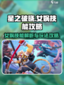 星之破晓女娲技能是什么介绍