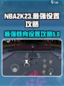nba2k23最强倾向如何设置介绍