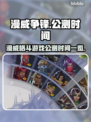漫威争锋🔥公测时间曝光！💥玩家尖叫中