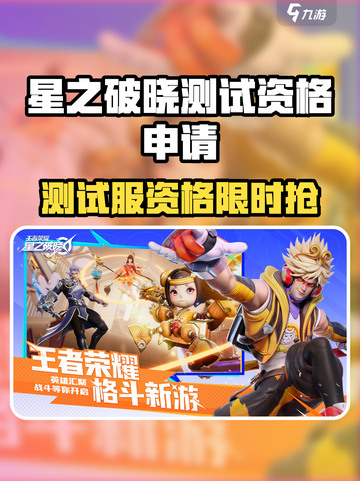 🎮《星之破晓》测试服资格申请全攻略！🔥截图1