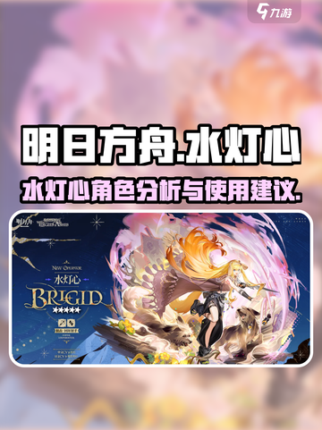 明日方舟水灯心怎么样介绍截图1