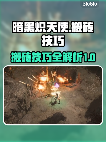 暗黑炽天使🔥搬砖技巧大公开，轻松躺赚！截图1