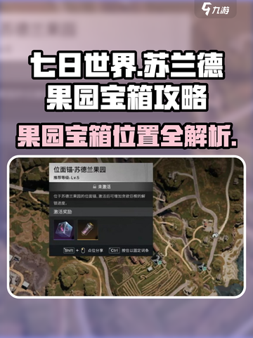 七日世界苏兰德果园宝箱位置在哪介绍截图1