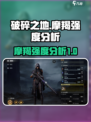 破碎之地摩羯怎么样介绍