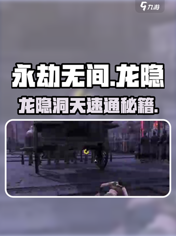 🔥永劫无间龙隐洞天神操作！💥截图1