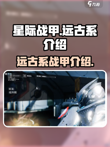 星际战甲手游远古系有哪些介绍截图1