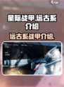 星际战甲手游远古系有哪些介绍