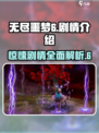 无尽噩梦6💥：剧情升级，胆小者慎入！