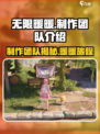 无限暖暖制作人是谁介绍