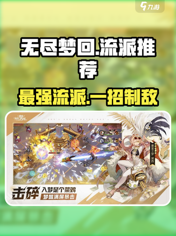 无尽梦回哪个流派厉害介绍截图1