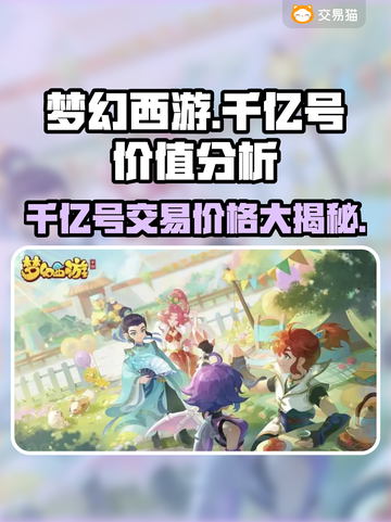 梦幻西游：千亿号爆火🔥，交易平台大起底！💎截图1