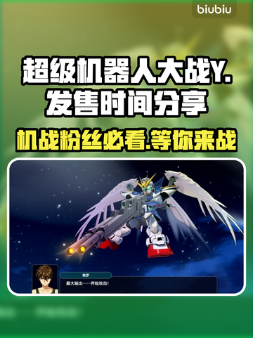 超级机器人大战Y🔥发售时间大曝光！📌等不及了！截图1