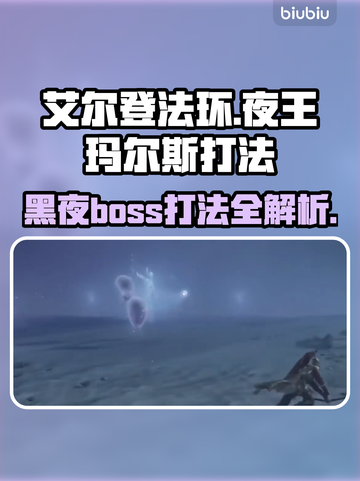 艾尔登法环：夜王玛尔斯打法攻略✨黑夜君临⚡超简单！截图1