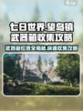 七日世界望岛镇武器箱在哪介绍