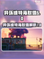 异环维特海默值是什么介绍