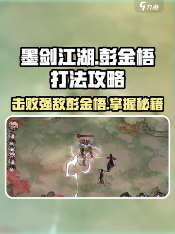 墨剑江湖🔥彭金梧打法攻略，轻松通关秘籍在这里！截图1