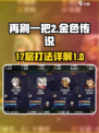 再刷一把2金色传说17层攻略介绍