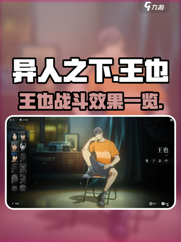 异人之下手游王也怎么样介绍截图1