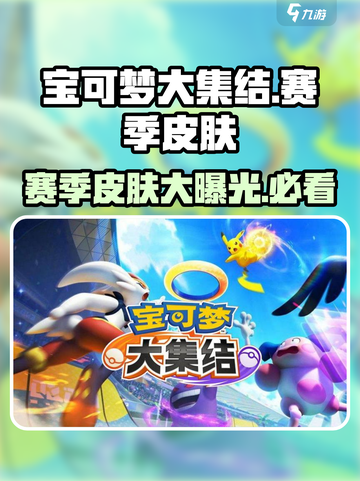宝可梦大集结🔥赛季皮肤全曝光，快来看看有哪些！截图1