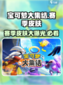 宝可梦大集结🔥赛季皮肤全曝光，快来看看有哪些！