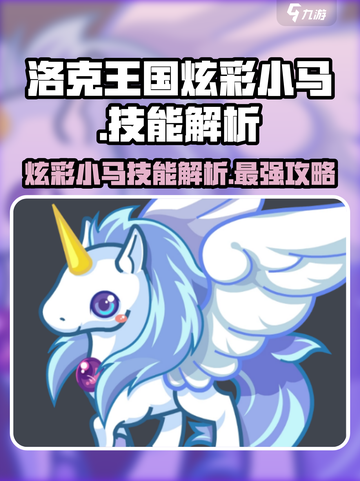 洛克王国手游✨炫彩小马技能大揭秘！超强解析🔥截图1
