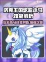 洛克王国手游✨炫彩小马技能大揭秘！超强解析🔥