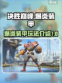 决胜巅峰爆炎装甲怎么样介绍