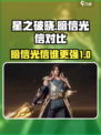星之破晓暗信vs光信哪个强介绍