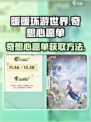 无限暖暖奇想心愿单如何获取介绍