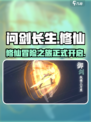 问剑长生🔥超好玩！沉浸式修仙体验🎉