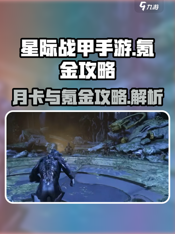 星际战甲手游月卡有吗介绍截图1