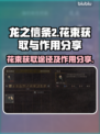 龙之信条2🔥花束获取途径大全✨