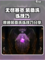 无尽寒冬洗练技巧分享介绍