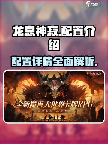 龙息神寂配置🔥超全介绍来啦！🎉截图1