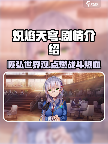 🔥炽焰天穹：揭秘游戏背后震撼剧情！🔥截图1