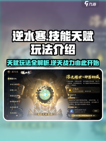 逆水寒技能天赋🔥玩转系统超全攻略来啦！截图1