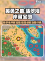 英勇之地🔥翡翠海岸藏宝图大曝光！😍