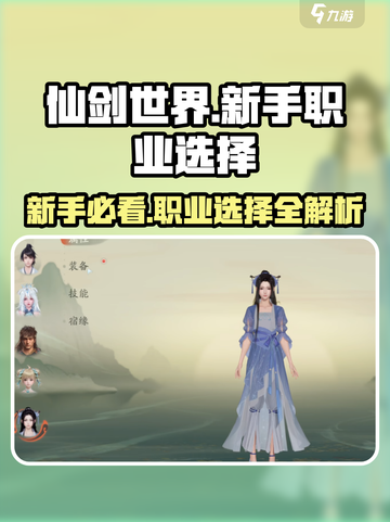仙剑世界🔥新手必看！职业选择全攻略✨截图1