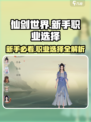 仙剑世界🔥新手必看！职业选择全攻略✨