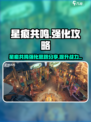 星痕共鸣🔥《幻影游戏》强化思路大揭秘❗