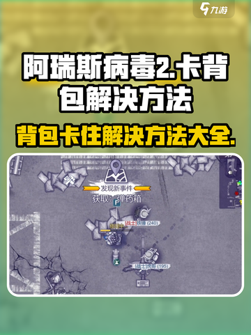 阿瑞斯病毒2🔥卡背包解决大全，轻松搞定困扰！截图1