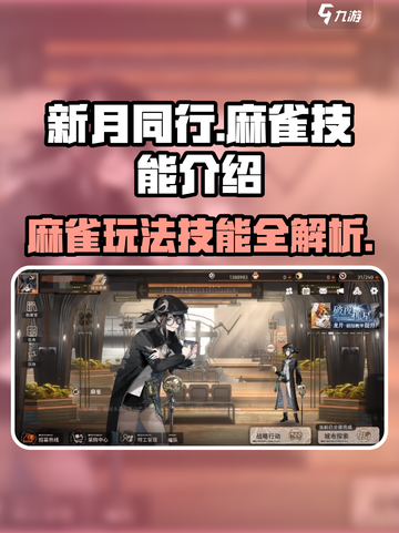 新月同行🔥麻雀玩法超详细技能解析来啦！截图1