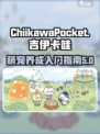 口袋吉伊卡哇怎么玩介绍