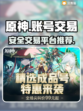 原神账号交易🔥安全平台推荐！🎮