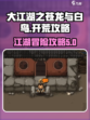大江湖之苍龙与白鸟攻略介绍介绍